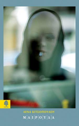 Μ.Α.Ι.Ρ.Ο.Υ.Λ.Α LENA KITSOPOULOU